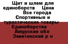 Щит и шлем для единоборств. › Цена ­ 1 000 - Все города Спортивные и туристические товары » Единоборства   . Амурская обл.,Завитинский р-н